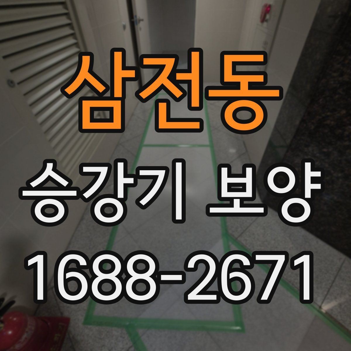 삼전동 승강기 보양 마감 전 최종 확인 포인트