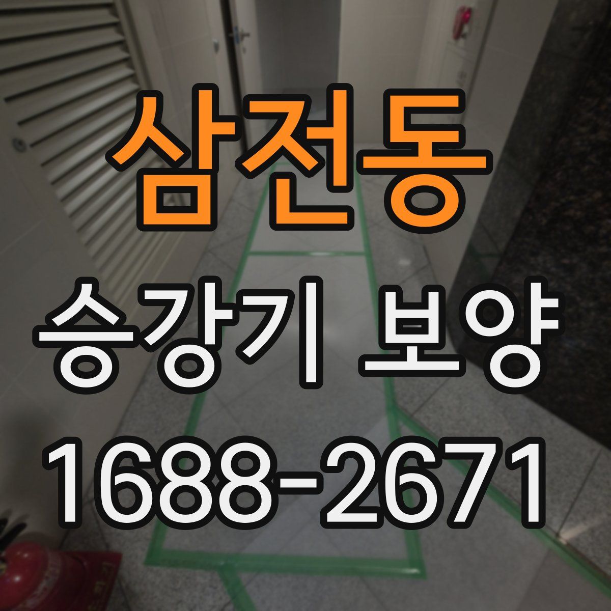 삼전동 승강기 보양