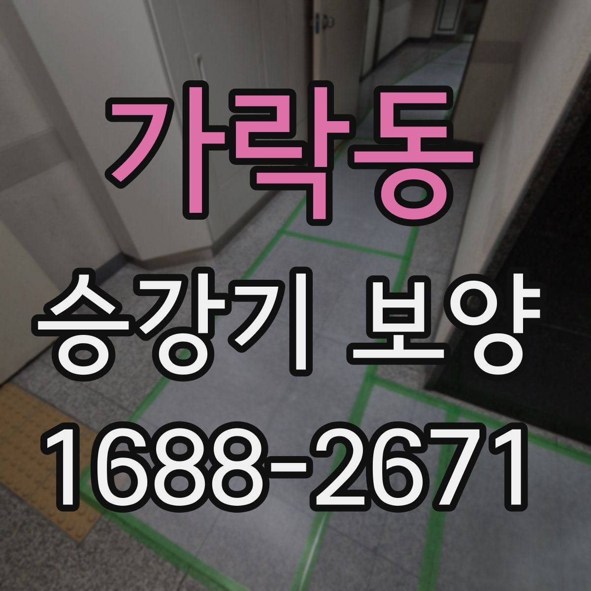 가락동 승강기 보양 자재 선정 기준과 실무 적용