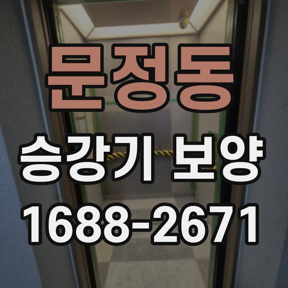 문정동 승강기 보양 관련 견적 확인 포인트