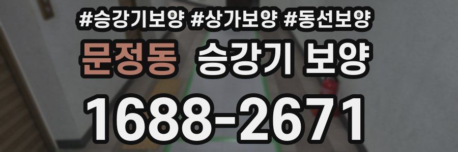 문정동 승강기 보양