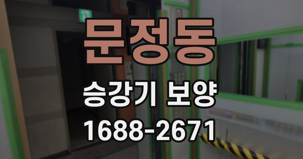 문정동 승강기 보양