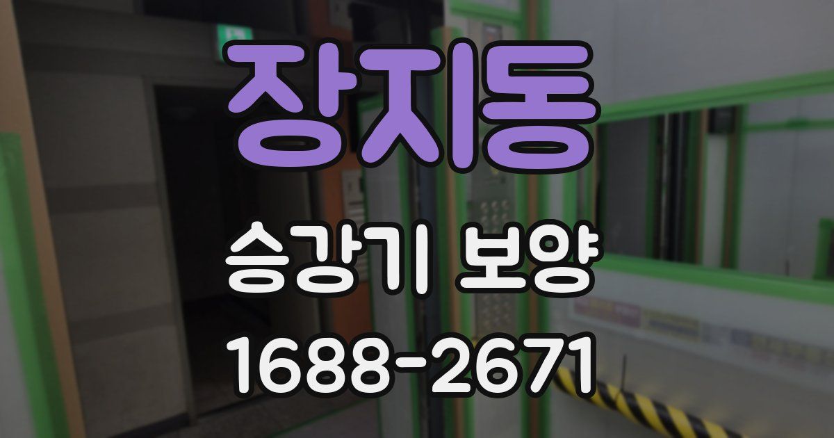 장지동 승강기 보양