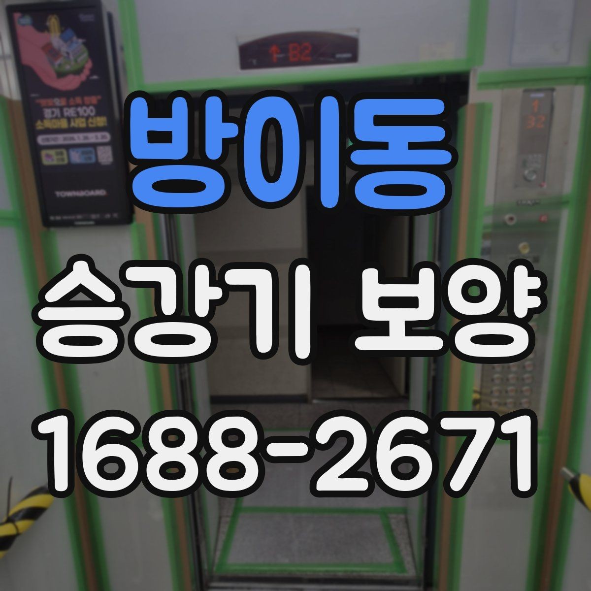방이동 승강기 보양 자재 두께와 내구성 비교