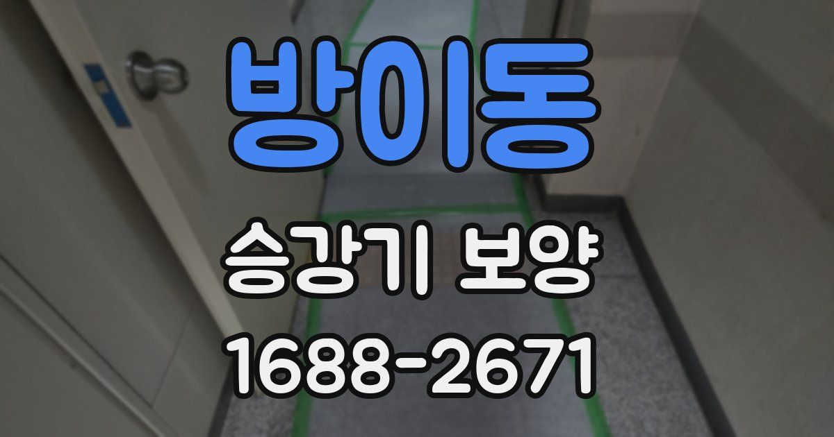 방이동 승강기 보양