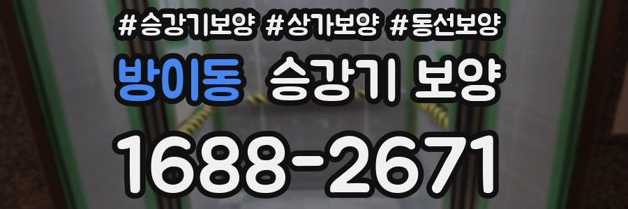방이동 승강기 보양