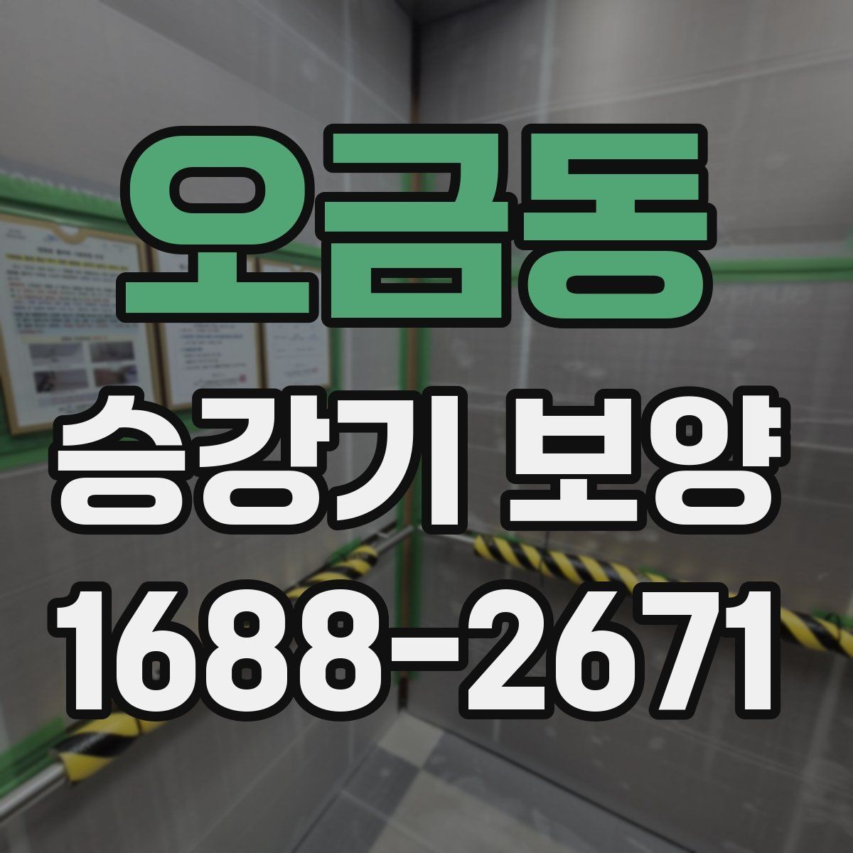 오금동 승강기 보양 진행 시 발생하는 변수와 대처