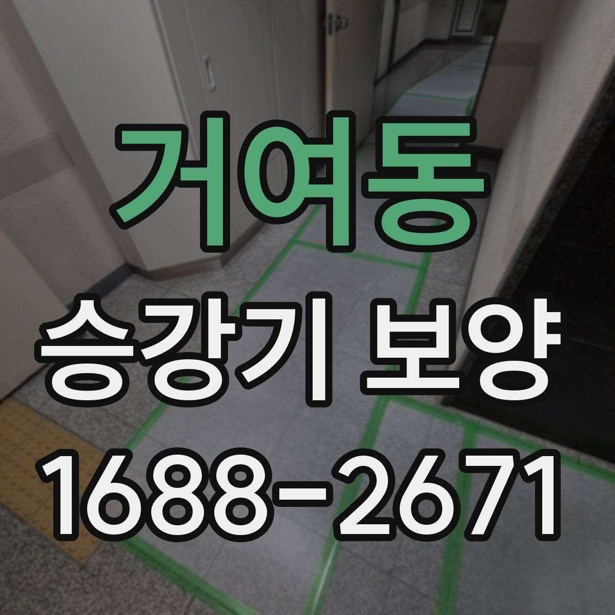 거여동 승강기 보양 작업에서 흔한 실수와 대응