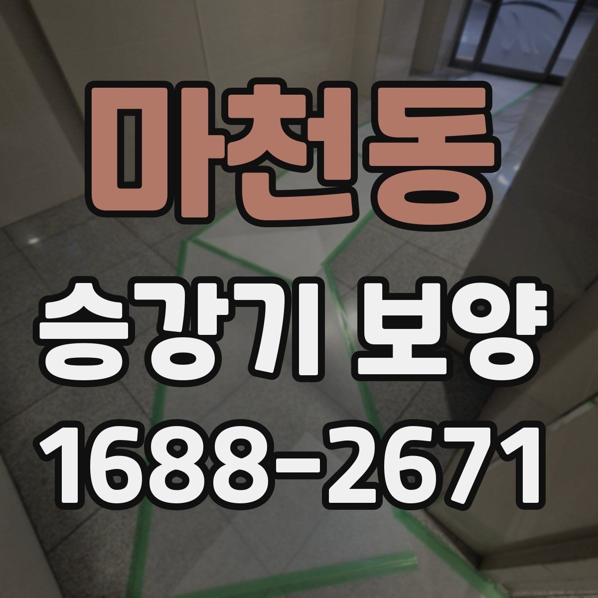 마천동 승강기 보양 견적 비교 시 살펴볼 요소