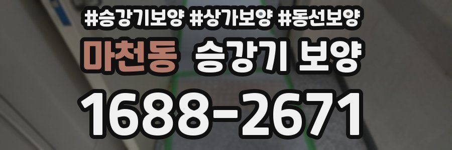 마천동 승강기 보양