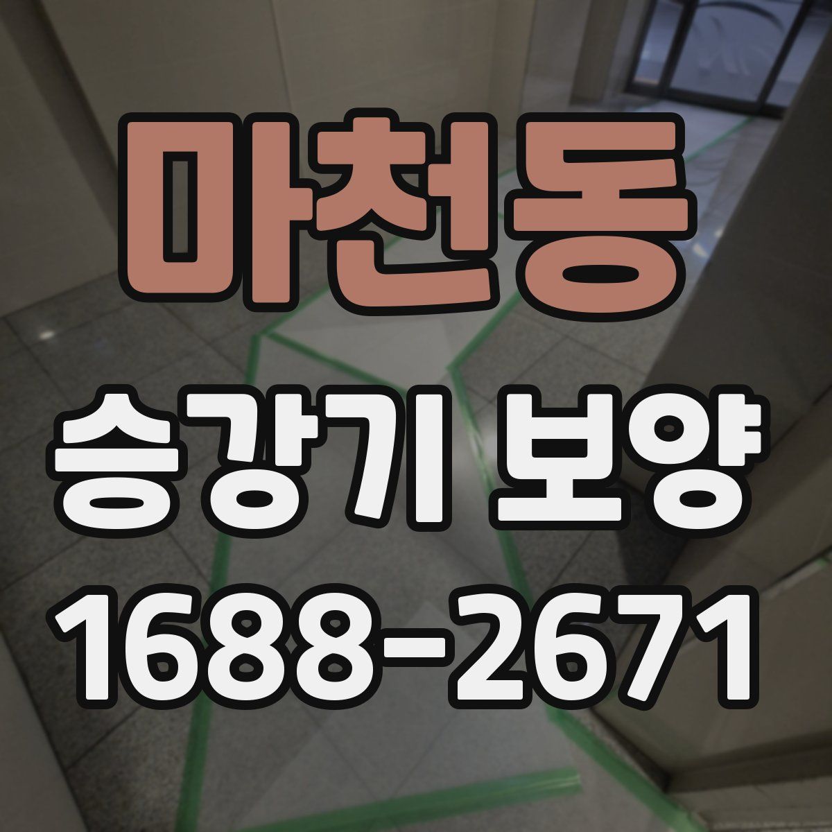 마천동 승강기 보양