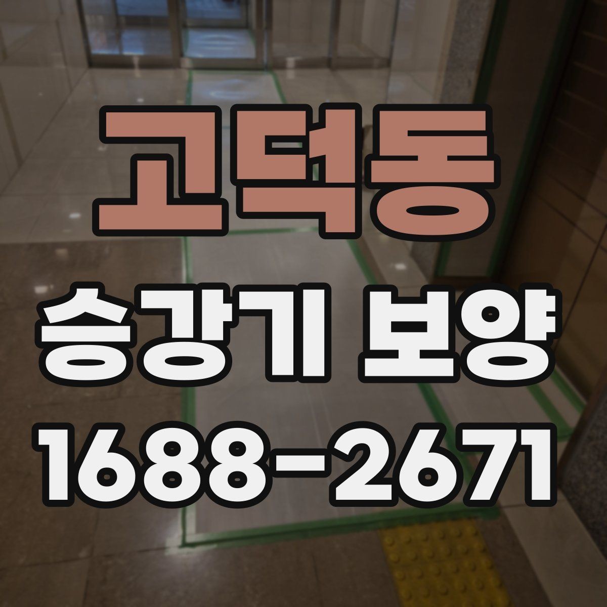 고덕동 승강기 보양 문의 전 준비하면 좋은 자료