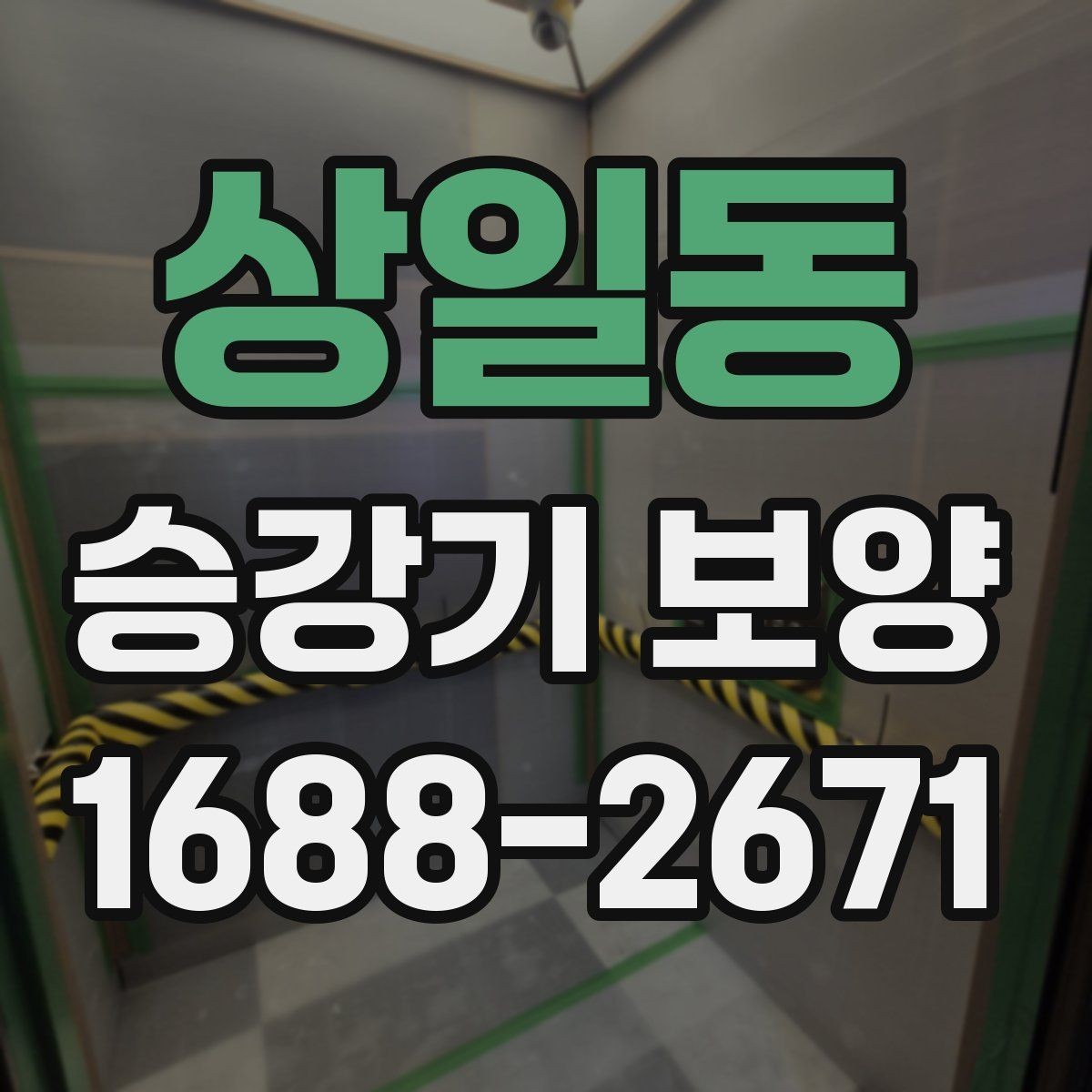 상일동 승강기 보양 공정별 담당 역할과 확인 포인트