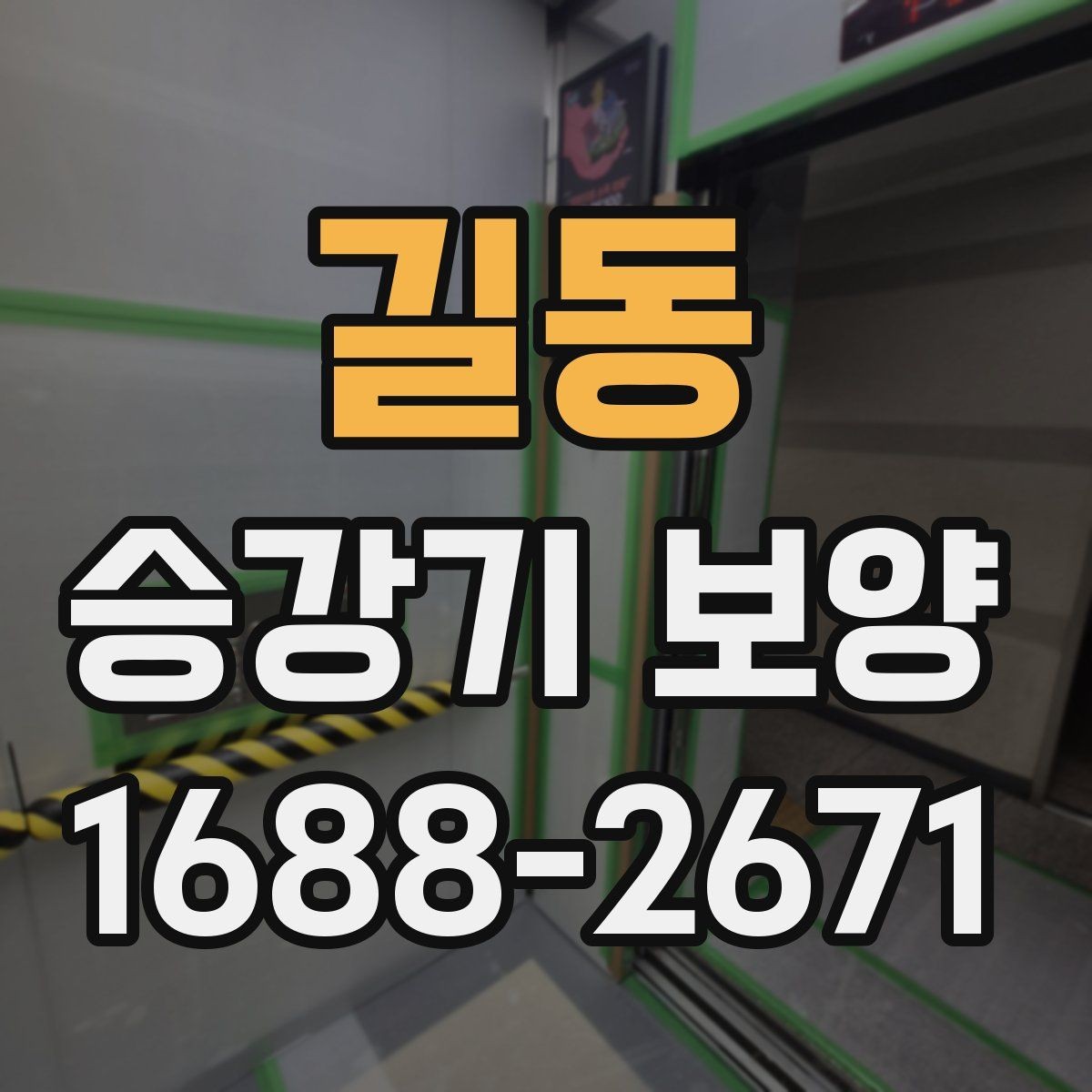 길동 승강기 보양 마감 상태를 확인하는 방법