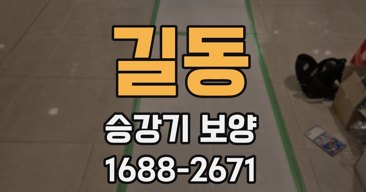 길동 승강기 보양