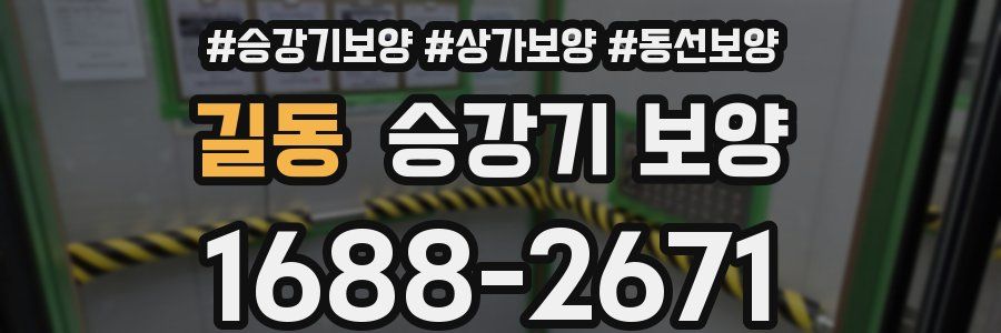 길동 승강기 보양