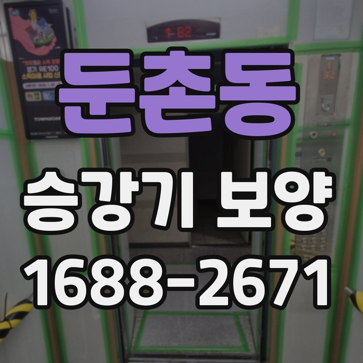 둔촌동 승강기 보양 협의 단계에서 자주 나오는 질문
