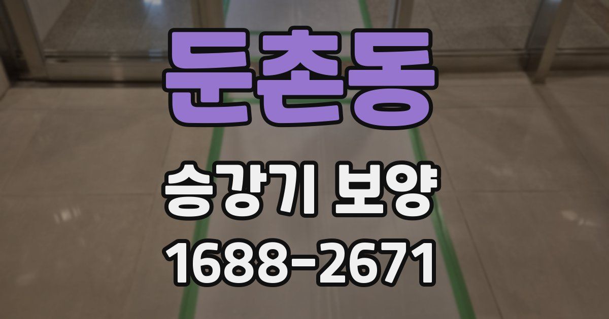 둔촌동 승강기 보양