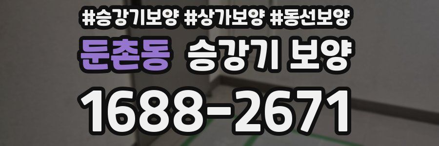 둔촌동 승강기 보양