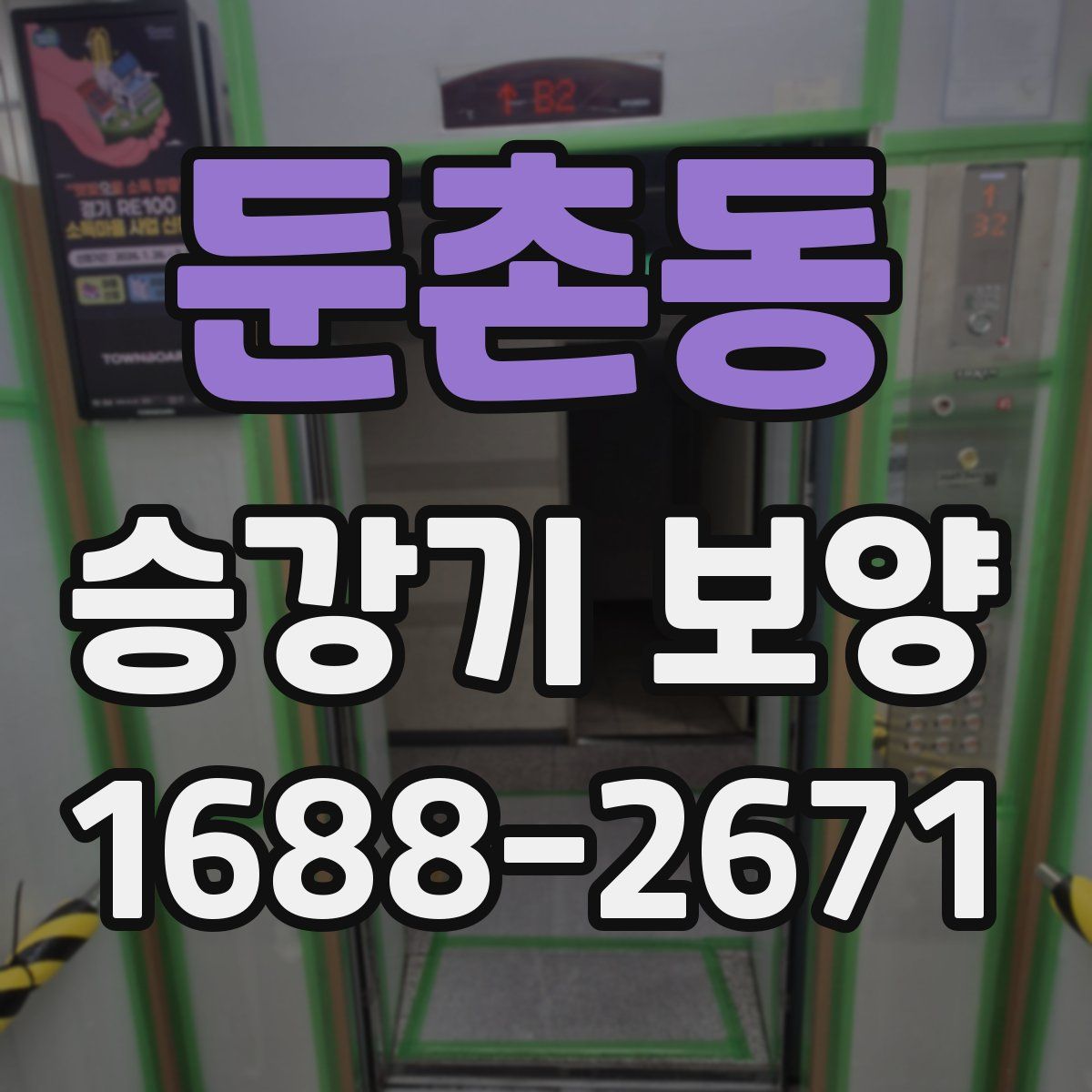 둔촌동 승강기 보양