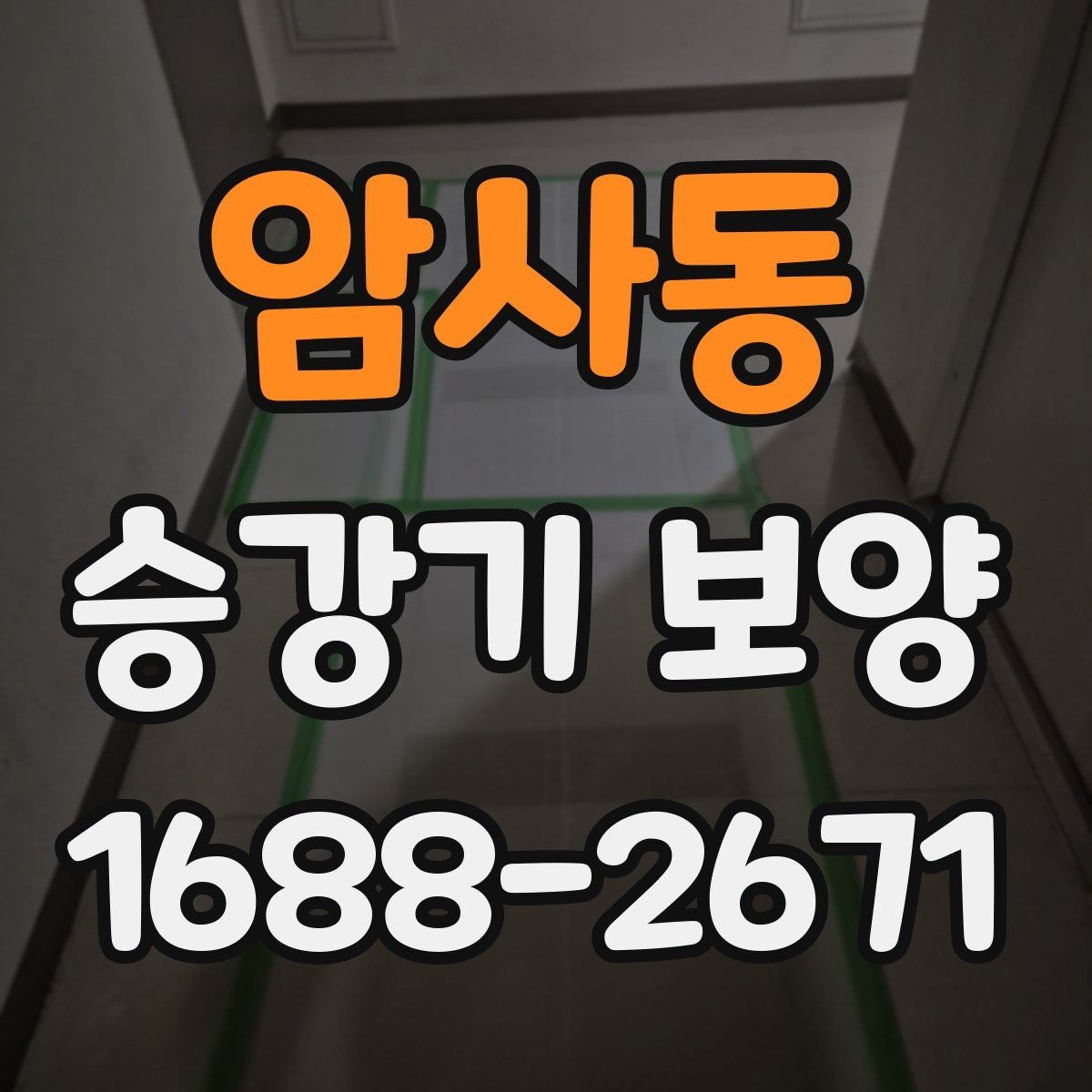 암사동 승강기 보양 업체 선택 전 확인할 사항