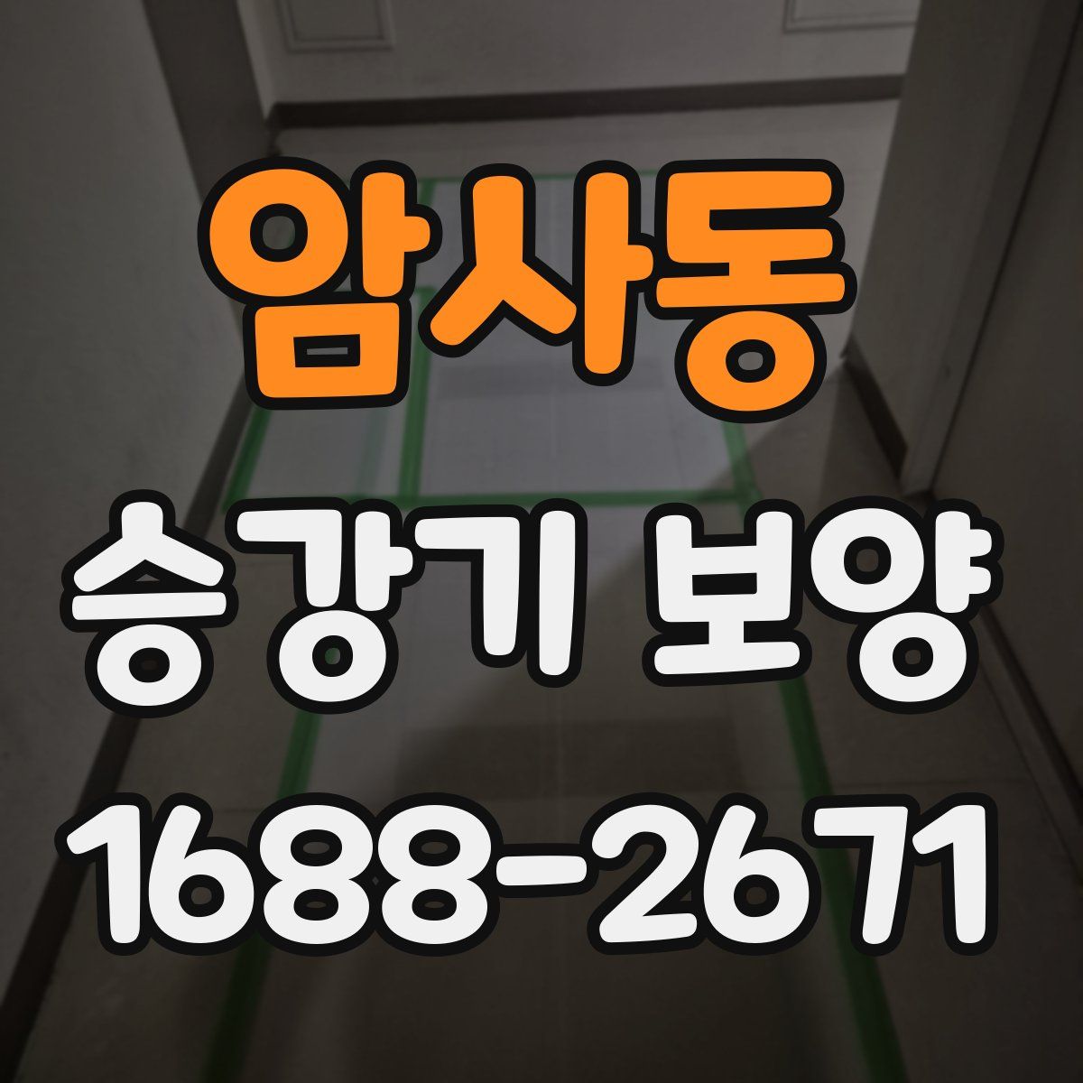 암사동 승강기 보양