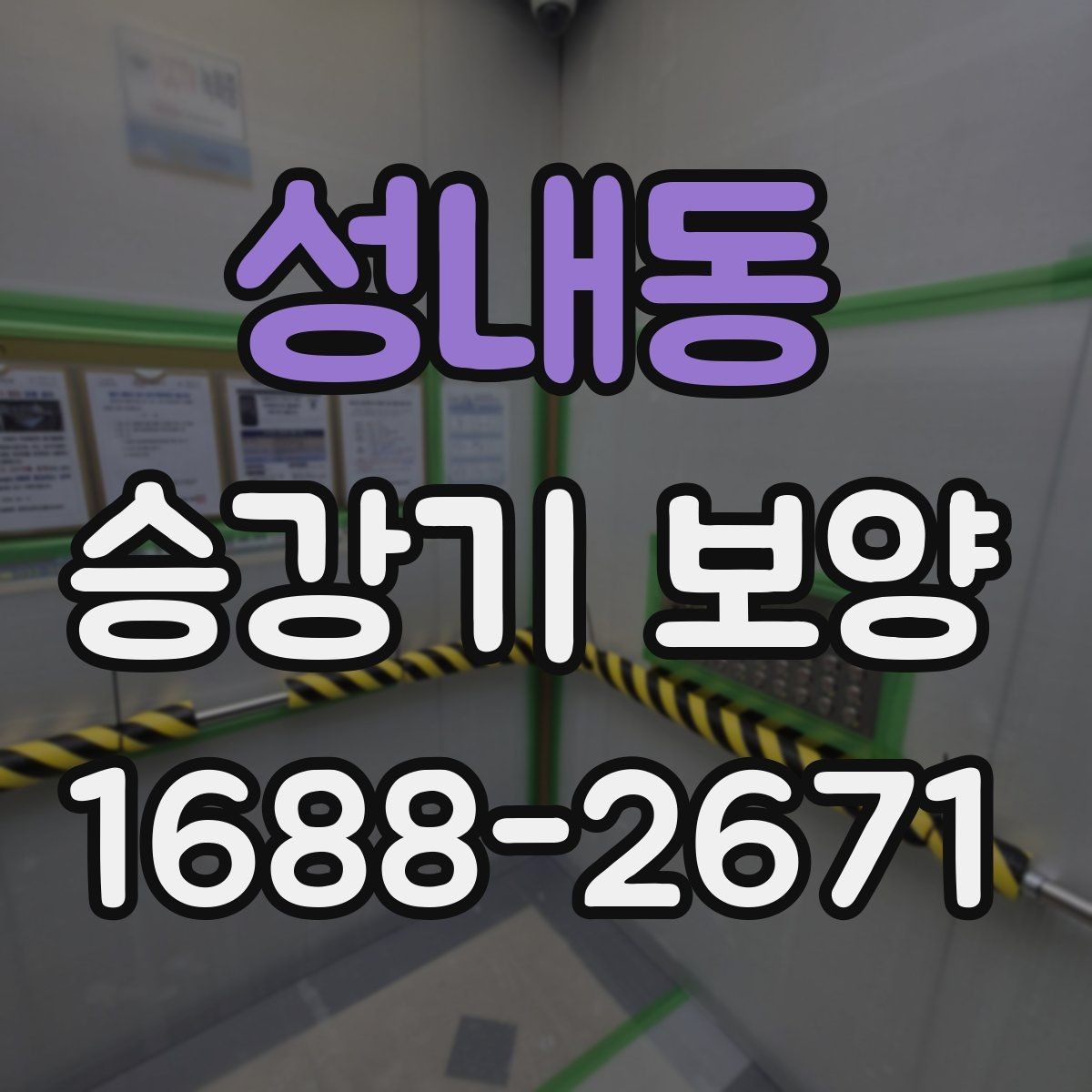 성내동 승강기 보양 전후 비교로 보는 효과