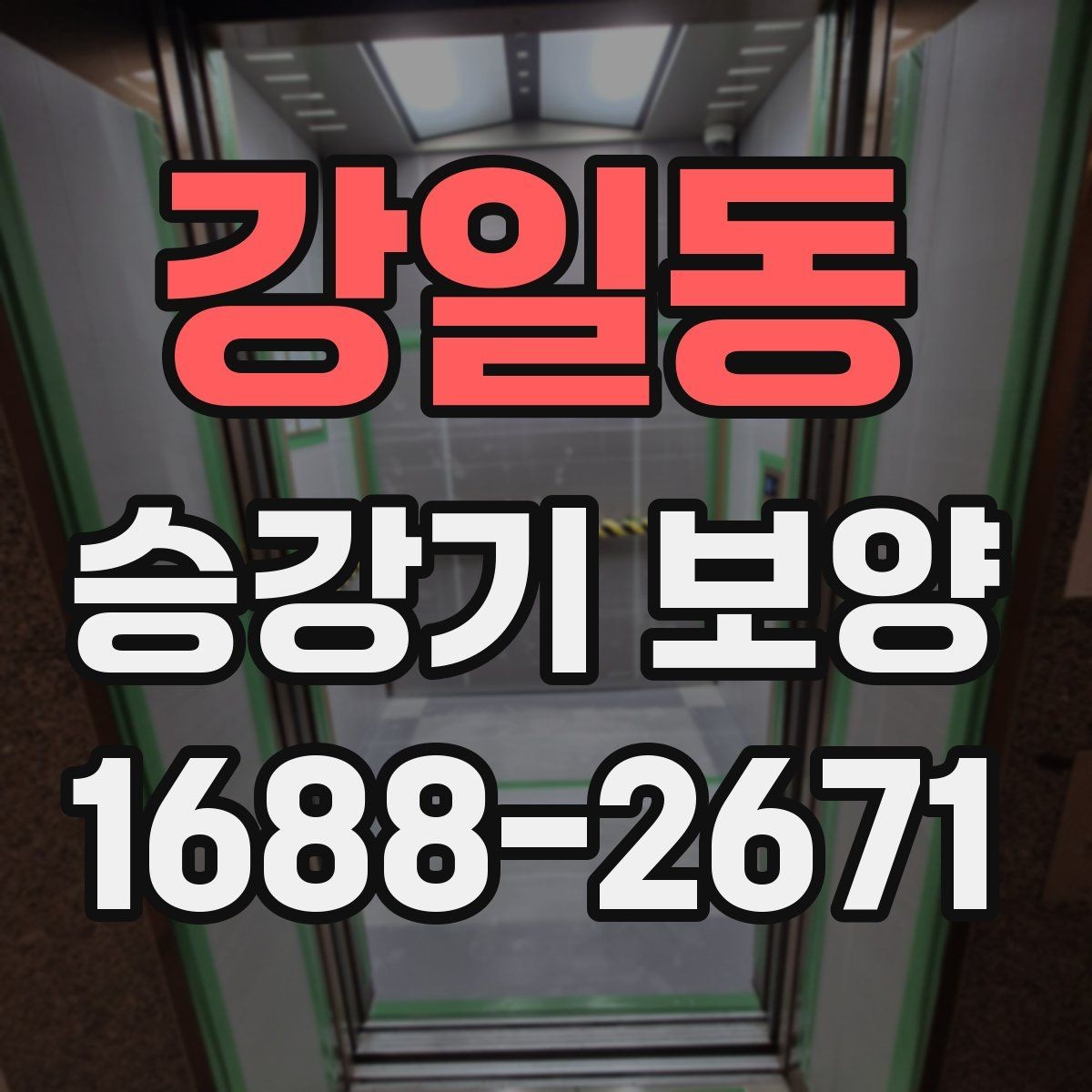 강일동 승강기 보양 후 보수 필요 여부를 판단하는 법