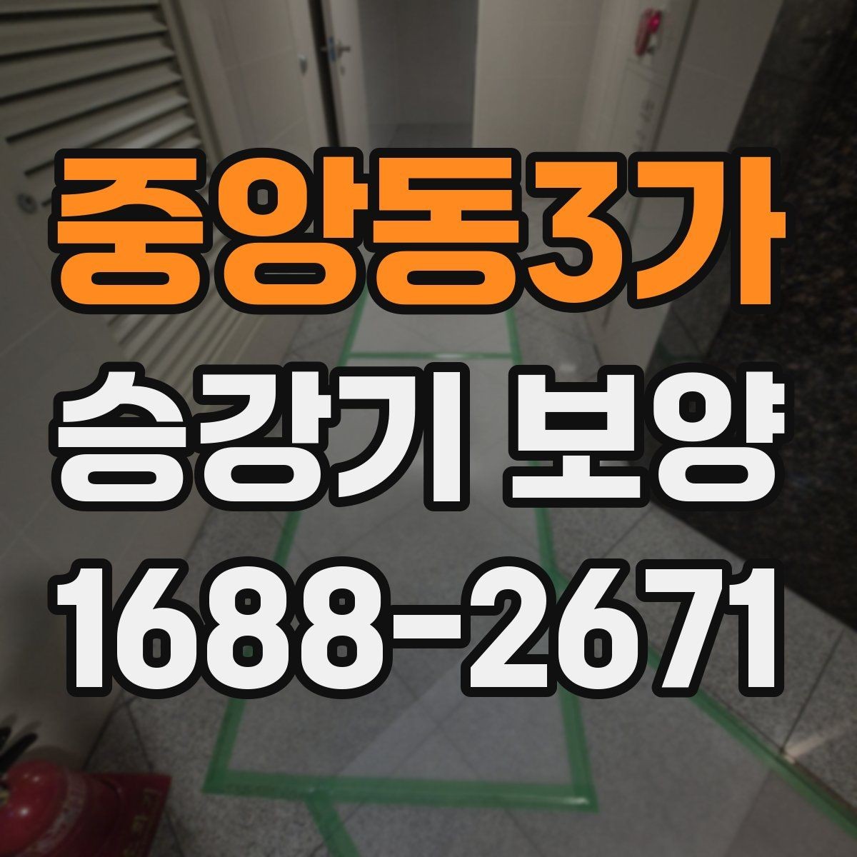 중앙동3가 승강기 보양 품질 확인을 위한 현장 점검