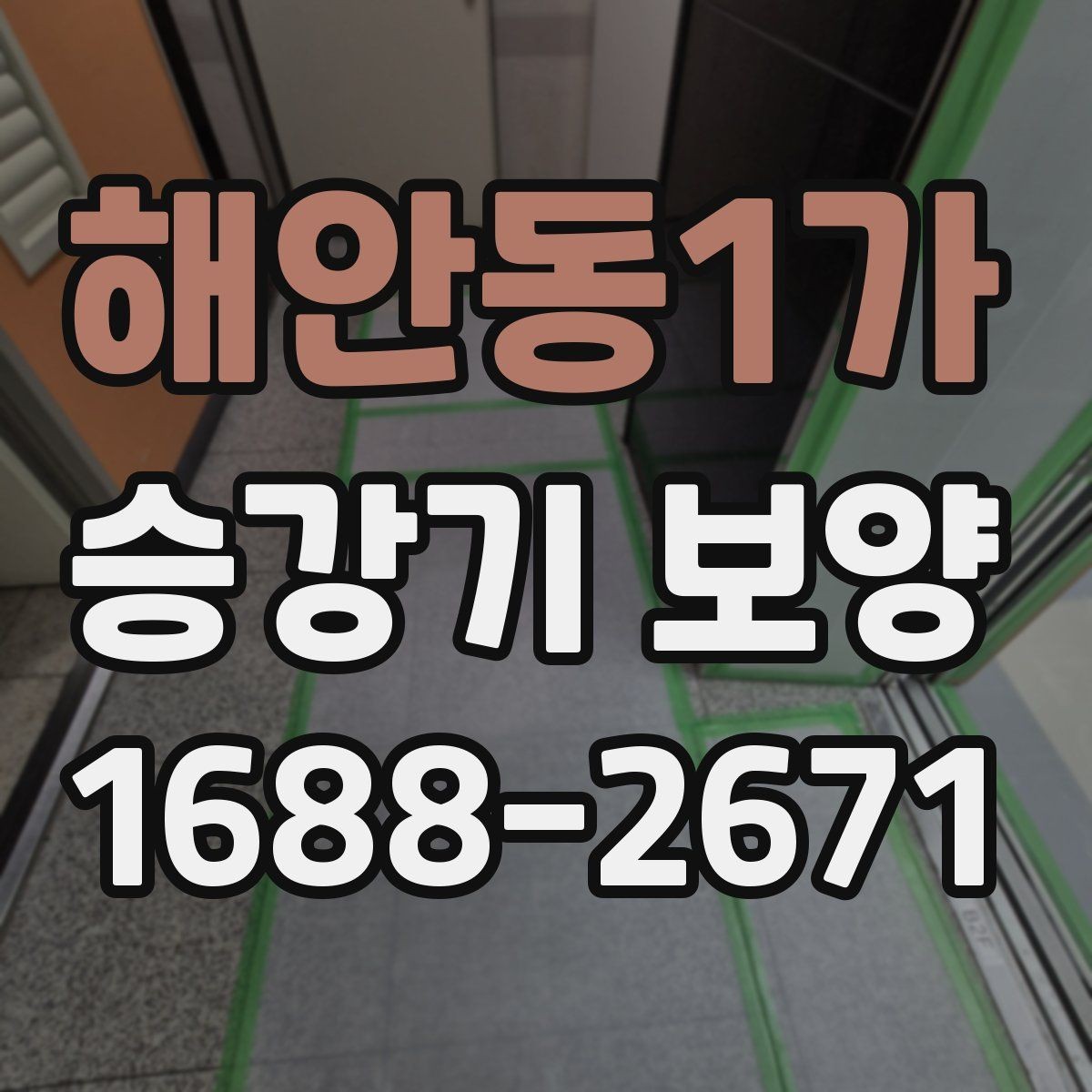 해안동1가 승강기 보양 공정의 핵심 포인트만 정리