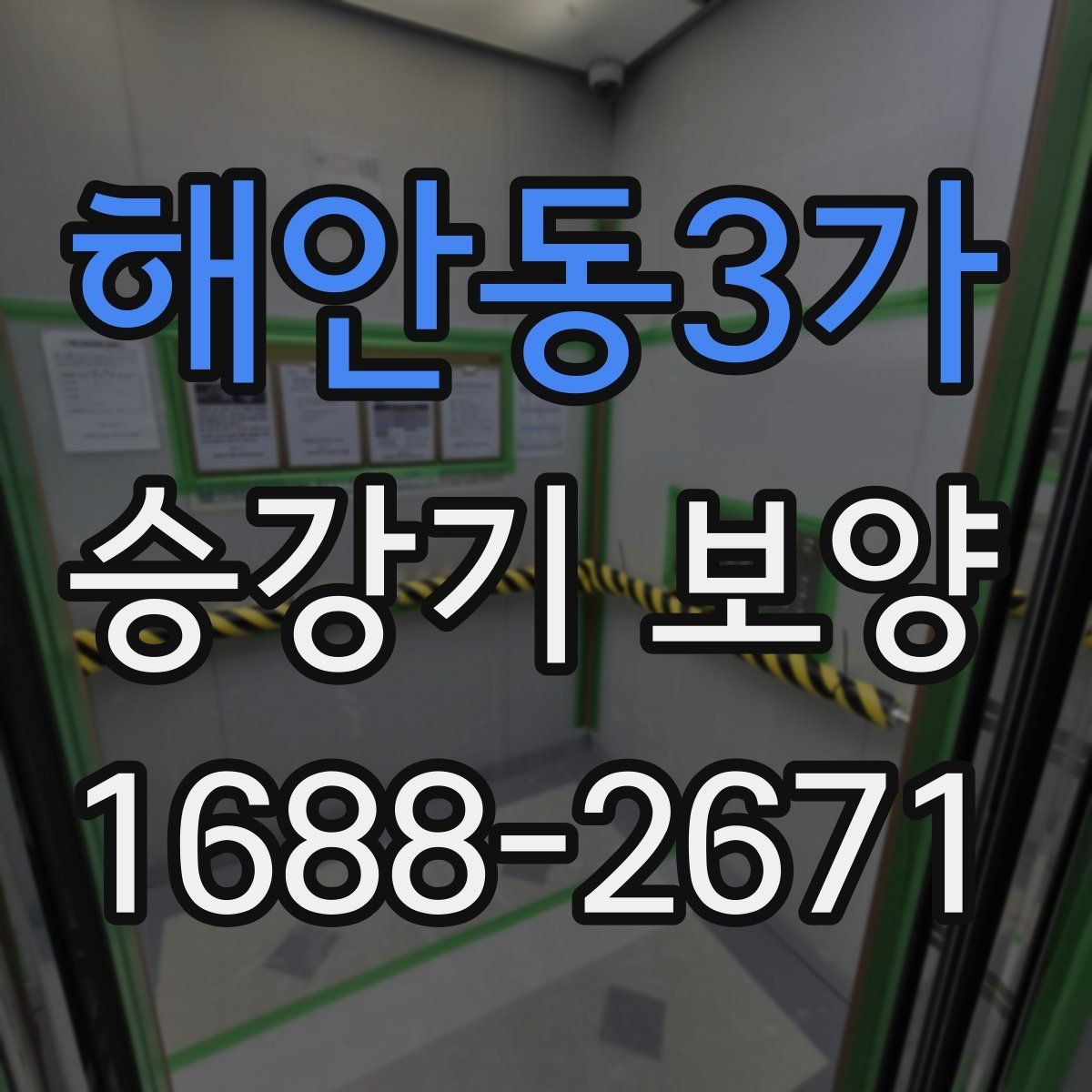 해안동3가 승강기 보양 비용 비교 시 놓치기 쉬운 부분