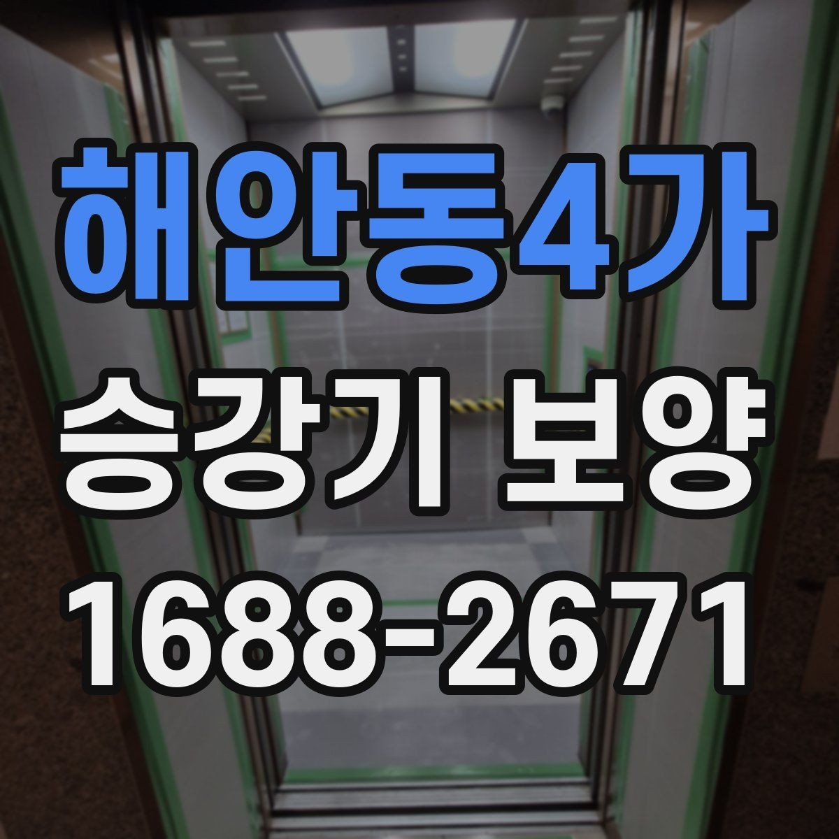 해안동4가 승강기 보양 작업의 효율을 높이는 준비 단계