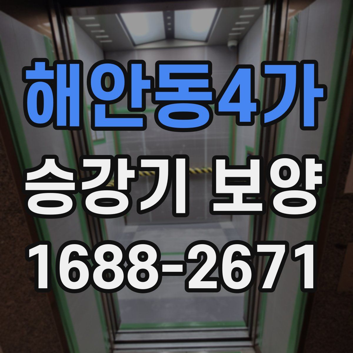해안동4가 승강기 보양