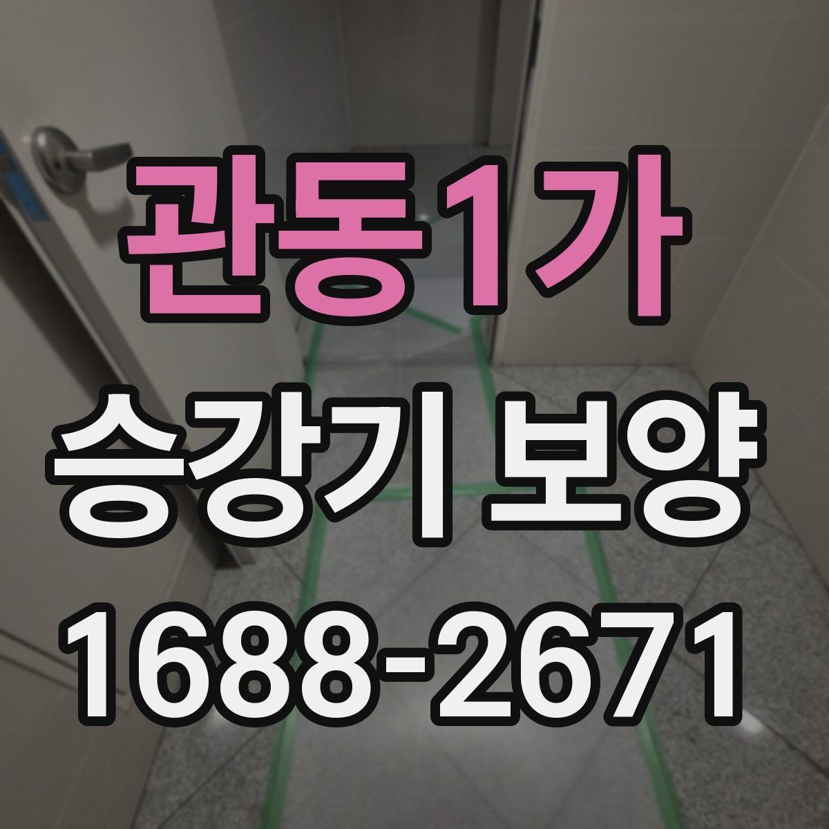 관동1가 승강기 보양 작업을 맡길 때 확인할 계약 항목