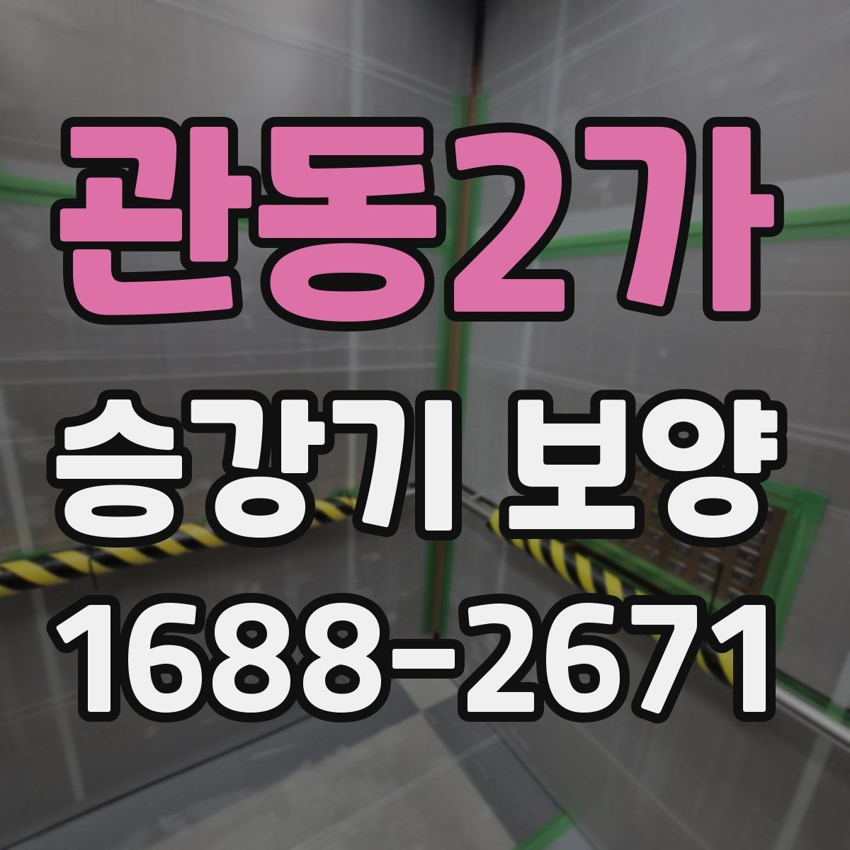 관동2가 승강기 보양 기준을 세울 때 참고할 점