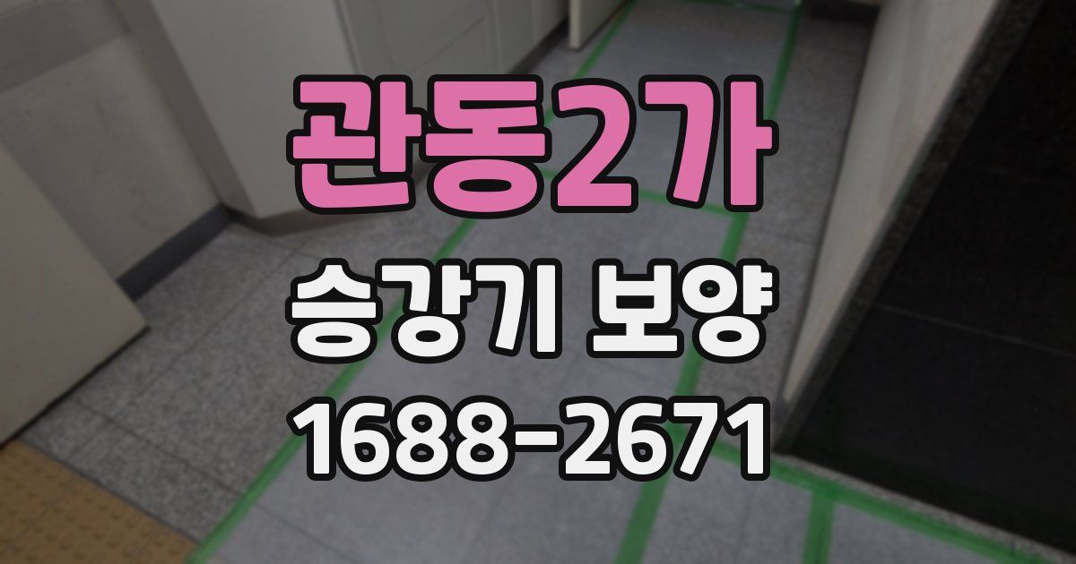 관동2가 승강기 보양