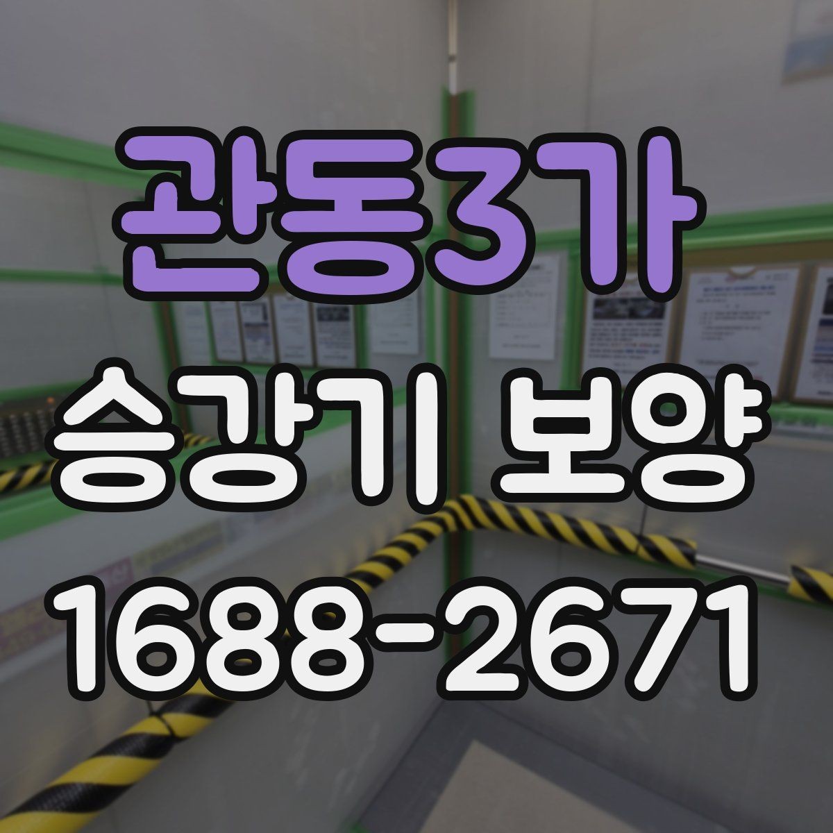 관동3가 승강기 보양 마감재 보호를 위한 실무 요령