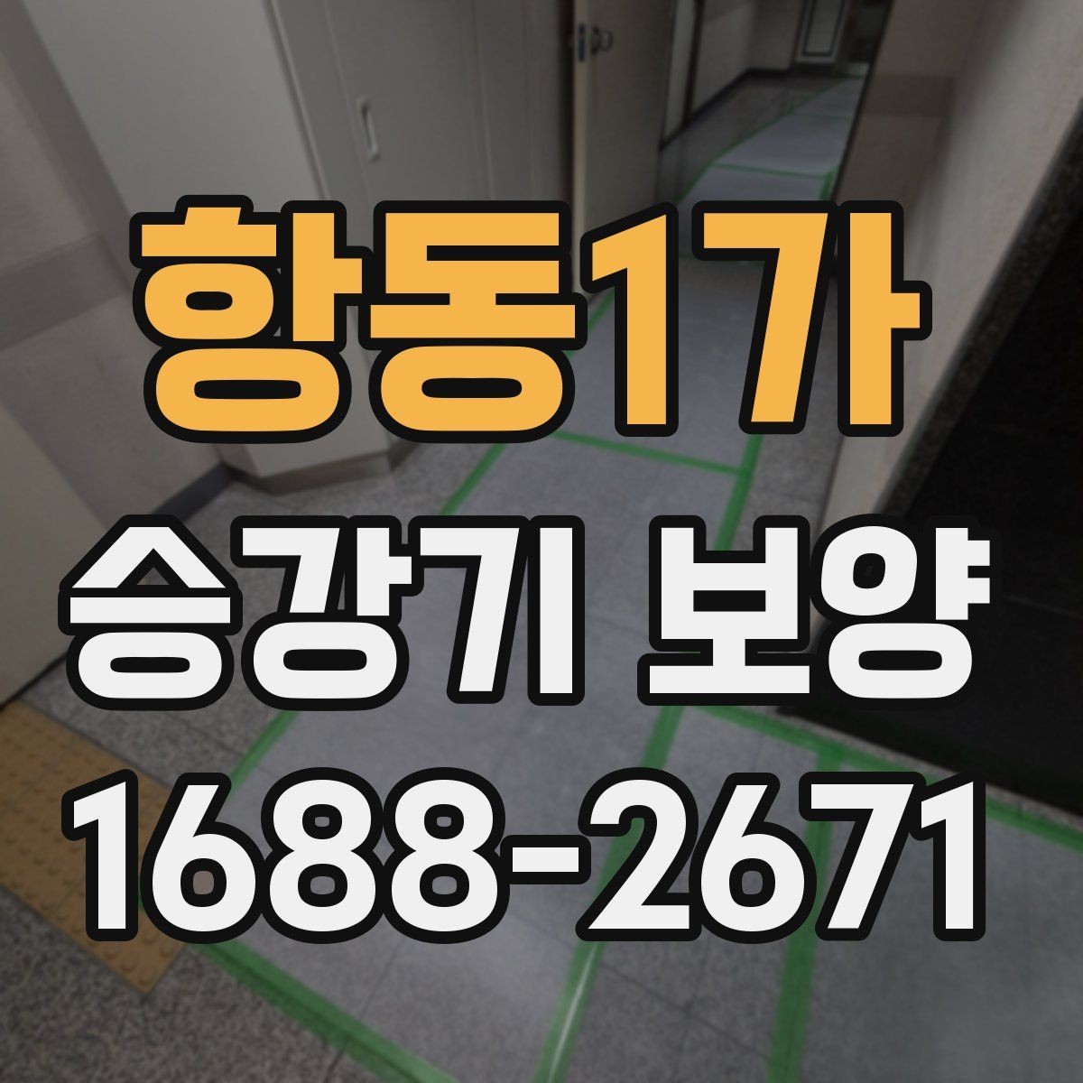 항동1가 승강기 보양 작업 전 준비해야 할 사항