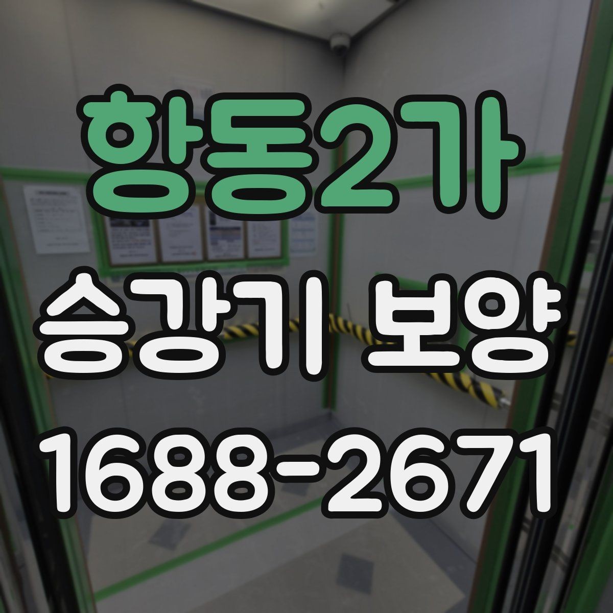 항동2가 승강기 보양 일정 조율할 때 유의할 점