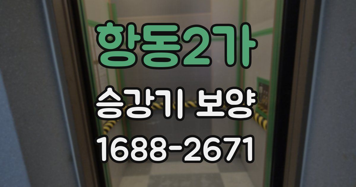 항동2가 승강기 보양
