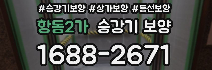 항동2가 승강기 보양