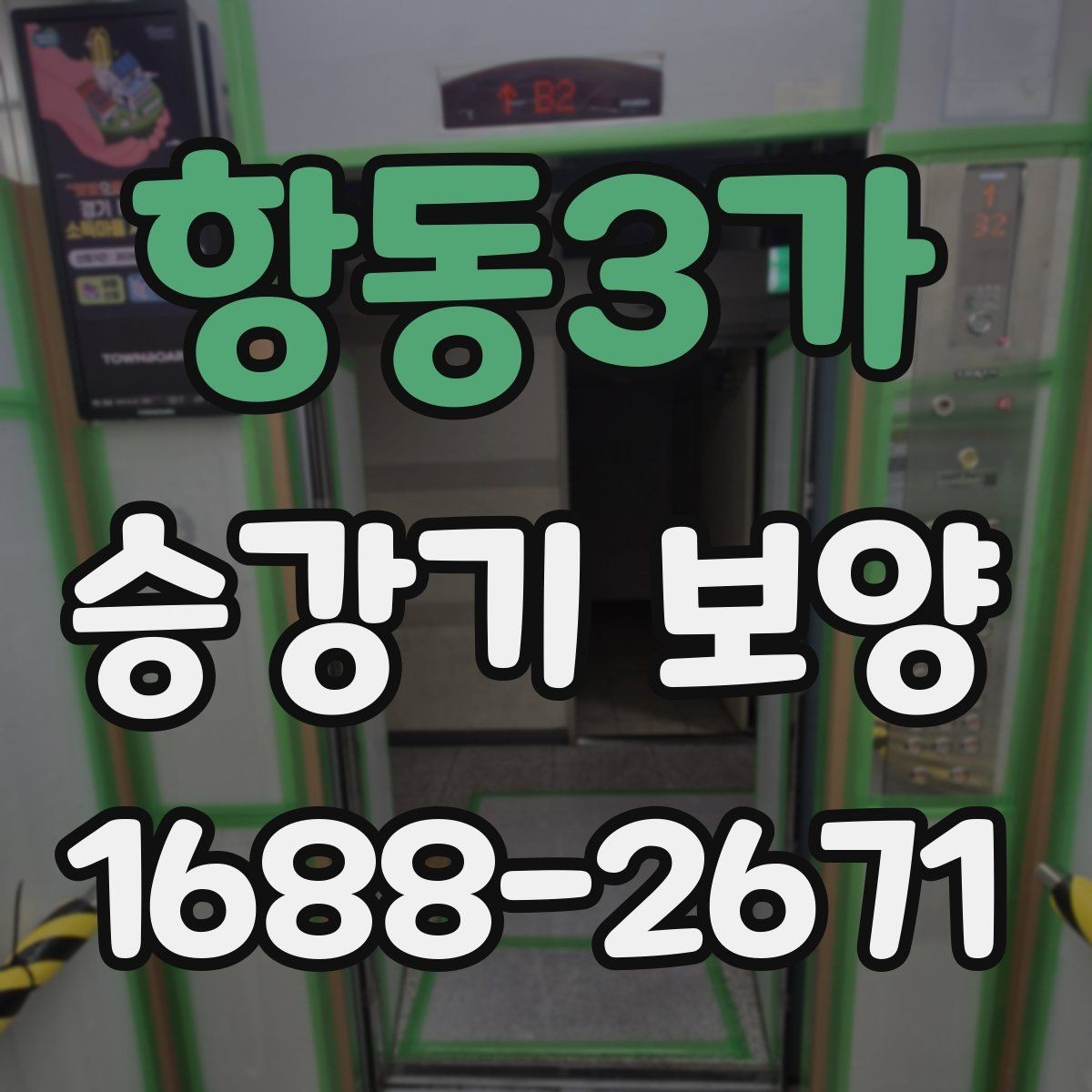 항동3가 승강기 보양 작업 전후 관리 포인트