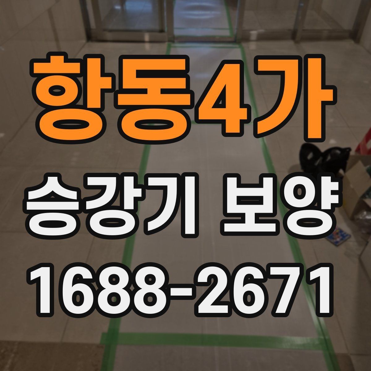 항동4가 승강기 보양 작업의 완성도를 높이는 포인트