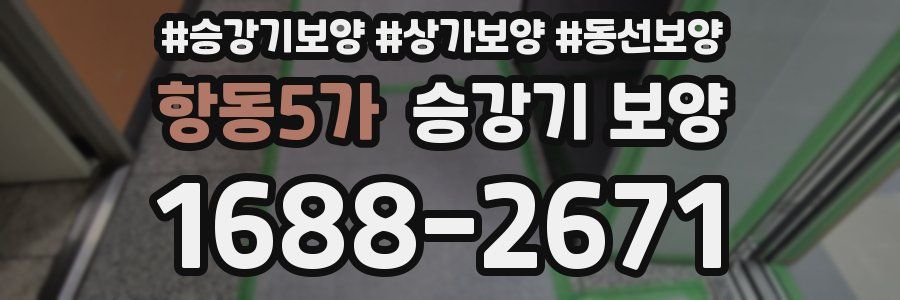 항동5가 승강기 보양