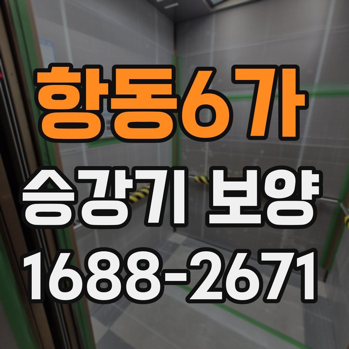 항동6가 승강기 보양 작업을 효율적으로 진행하는 방법