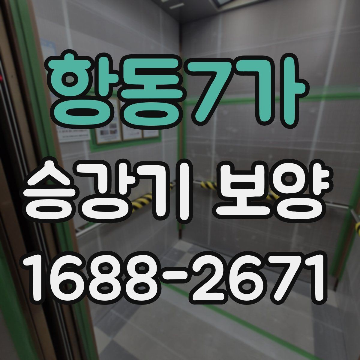 항동7가 승강기 보양 진행 시 발생하는 변수와 대처