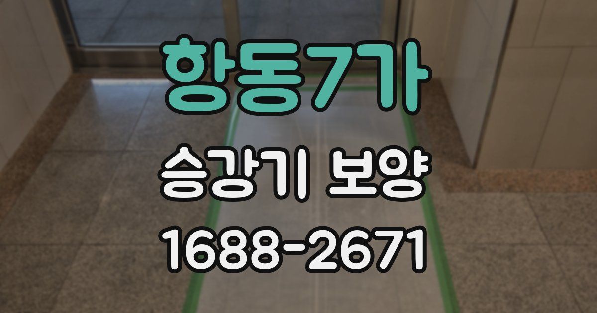 항동7가 승강기 보양