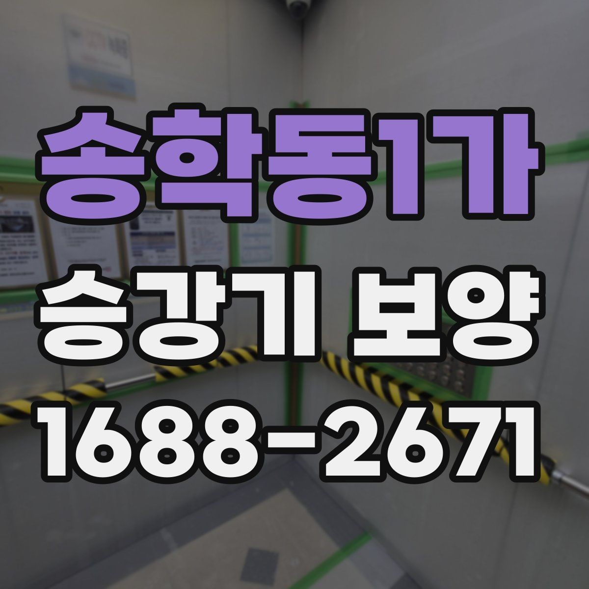 송학동1가 승강기 보양 작업 기간은 어떻게 정해질까