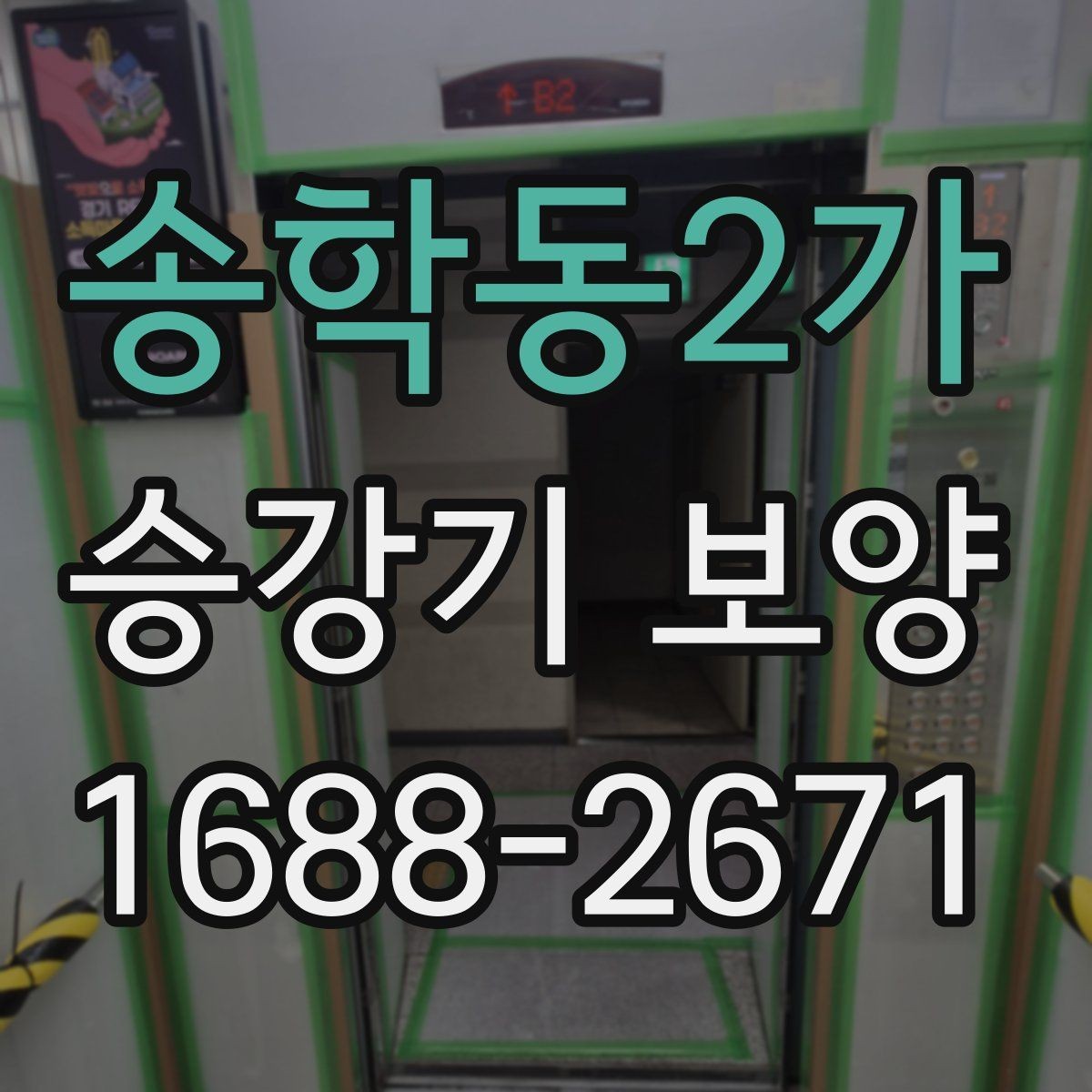 송학동2가 승강기 보양 일정 조율이 중요한 이유