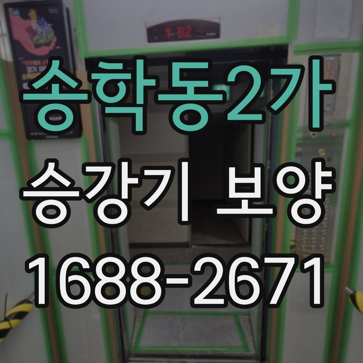 송학동2가 승강기 보양